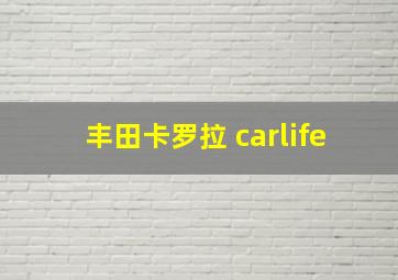 丰田卡罗拉 carlife